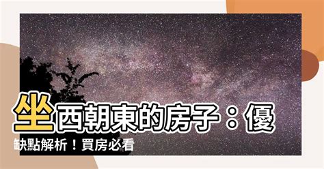 坐西朝東缺點|買房一定要看房子坐向嗎？坐北朝南意思是什麼？網曝。